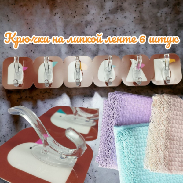 Крючки самоклеящиеся на липучке / для ванной, для кухни, для полотенец / Без сверления